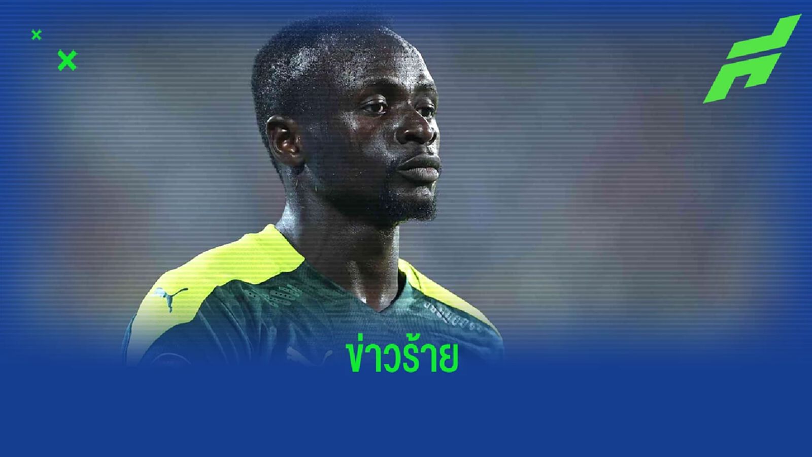ข่าวร้าย ! ซาดิโอ มาเน่ ต้องถอนตัวจาก เซเนกัล ชุดลุย ฟุตบอลโลก 2022