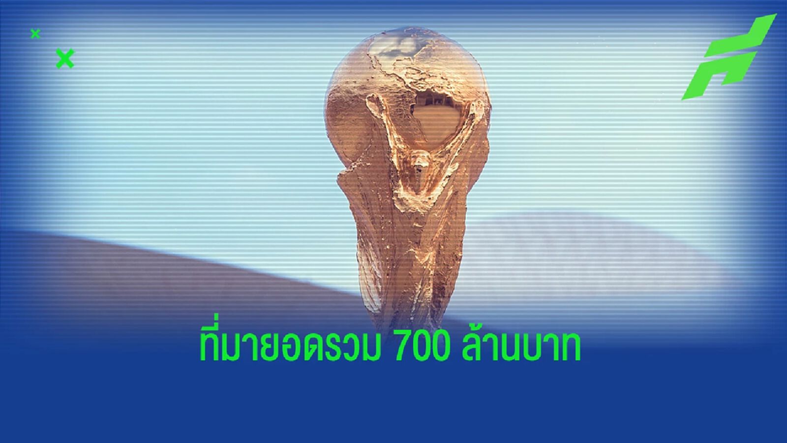 ใครช่วยเท่าไหร่? เผยตัวเลข 9 บริษัทเอกชุนหนุน 700 ล้านค่าลิขสิทธิ์ บอลโลก