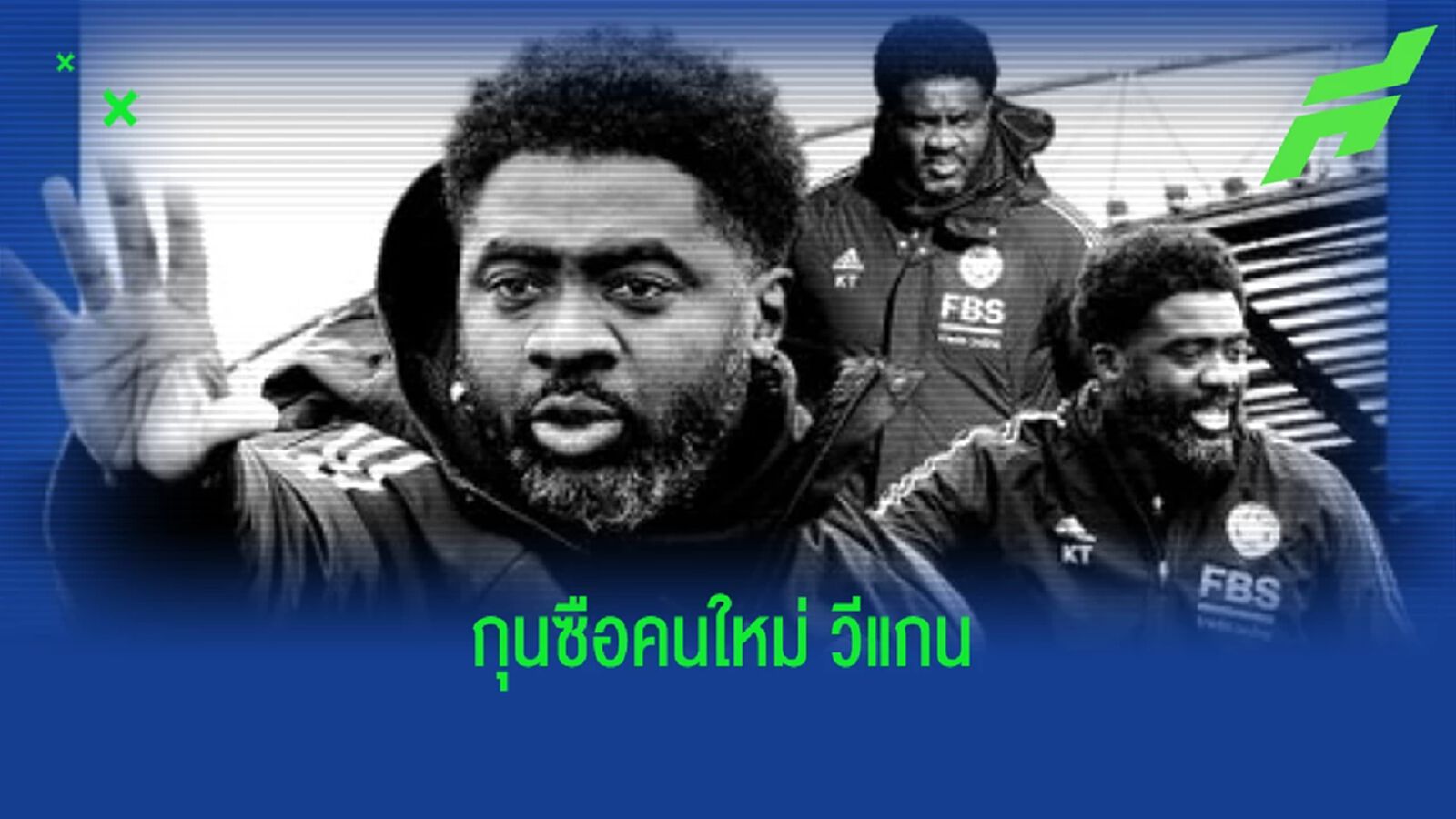 OFFICIAL ! "วีแกน" แต่งตั้ง "โคโล่ ตูเร่" นั่งแท่นกุนซือใหม่