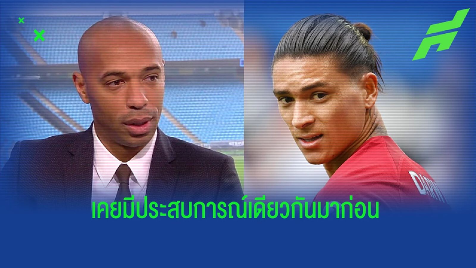 เคยผ่านมาก่อน! อองรี แนะ นูนเญซ ถึงวิธีช่วยให้สม่ำเสมอขึ้น เคยผ่านมาก่อน! อองรี แนะ นูนเญซ ถึงวิธีช่วยให้สม่ำเสมอขึ้น