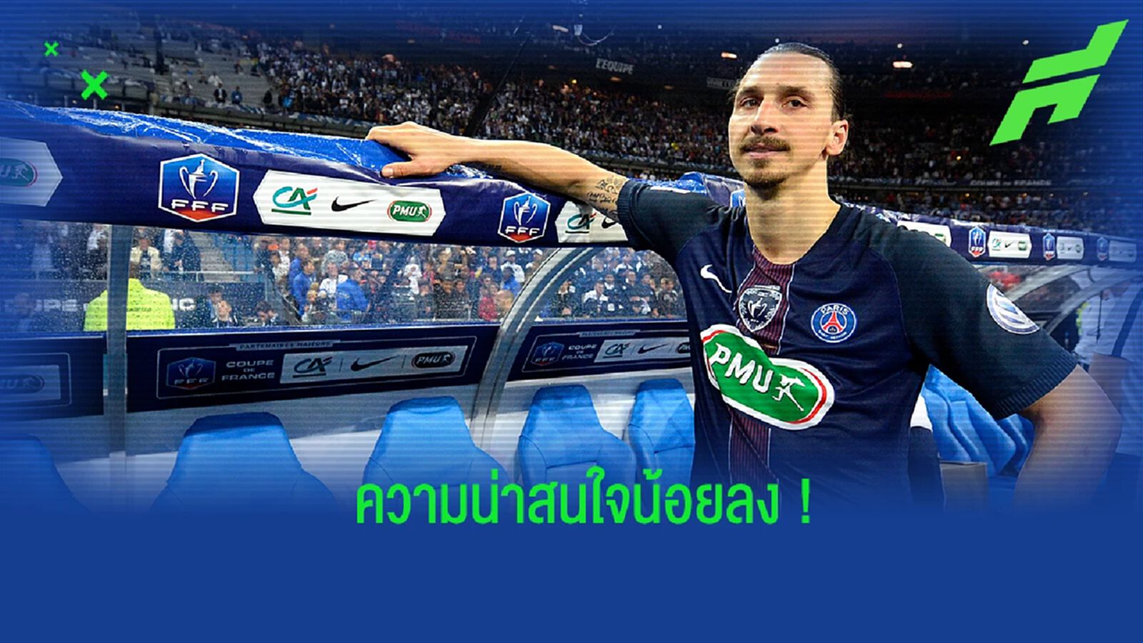 "ตั้งแต่ผมออกจากฝรั่งเศส ทุกอย่างก็แย่ลง" : ซลาตัน อิบราฮิโมวิช