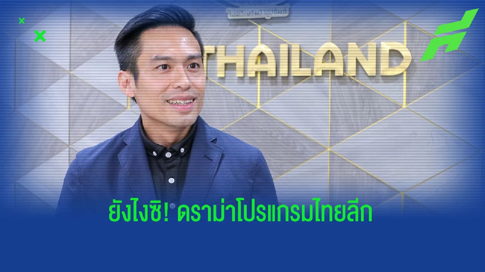 ประชุมกันแน่นะวิ? "กรวีร์" แจงยกเลิกฟีฟ่าเดย์-เลื่อนปิดลีก คือมติเห็นด้วยทุกทีม