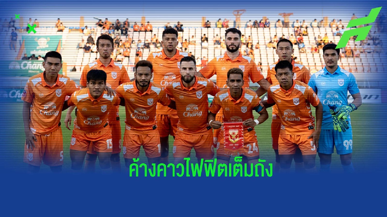 ฟิตเต็มถัง ! "เสี่ยเขต" หวัง สุโขทัย เก็บชัยเหนือ เทโร ในบ้านฉลองวันลอยกระทง