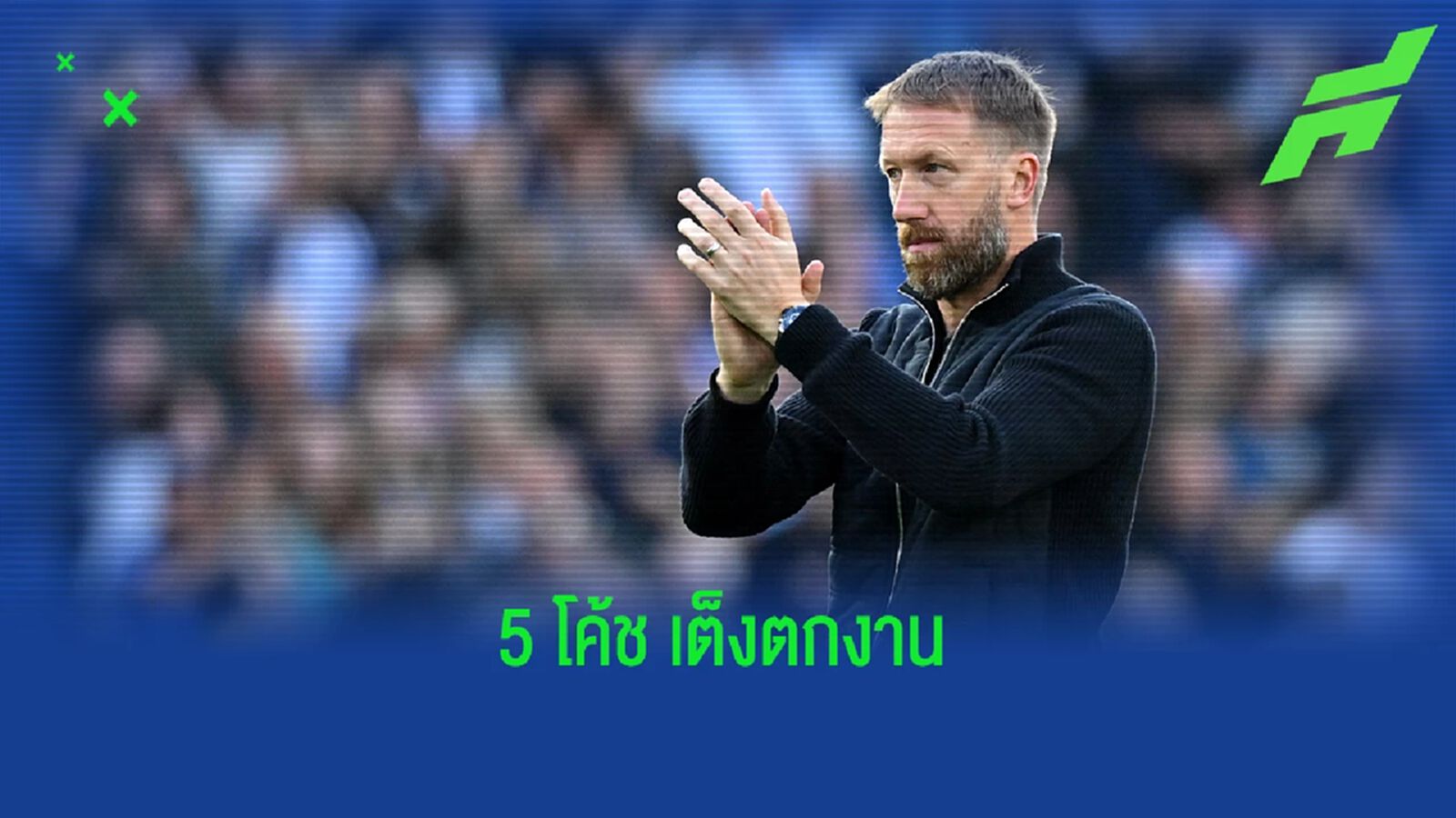 พ็อตเตอร์ เริ่มมีเสียว! อัพเดทอัตราต่อรอง กุนซือ เสี่ยงโดนเด้ง พ็อตเตอร์ เริ่มมีเสียว! อัพเดทอัตราต่อรอง กุนซือ เสี่ยงโดนเด้ง