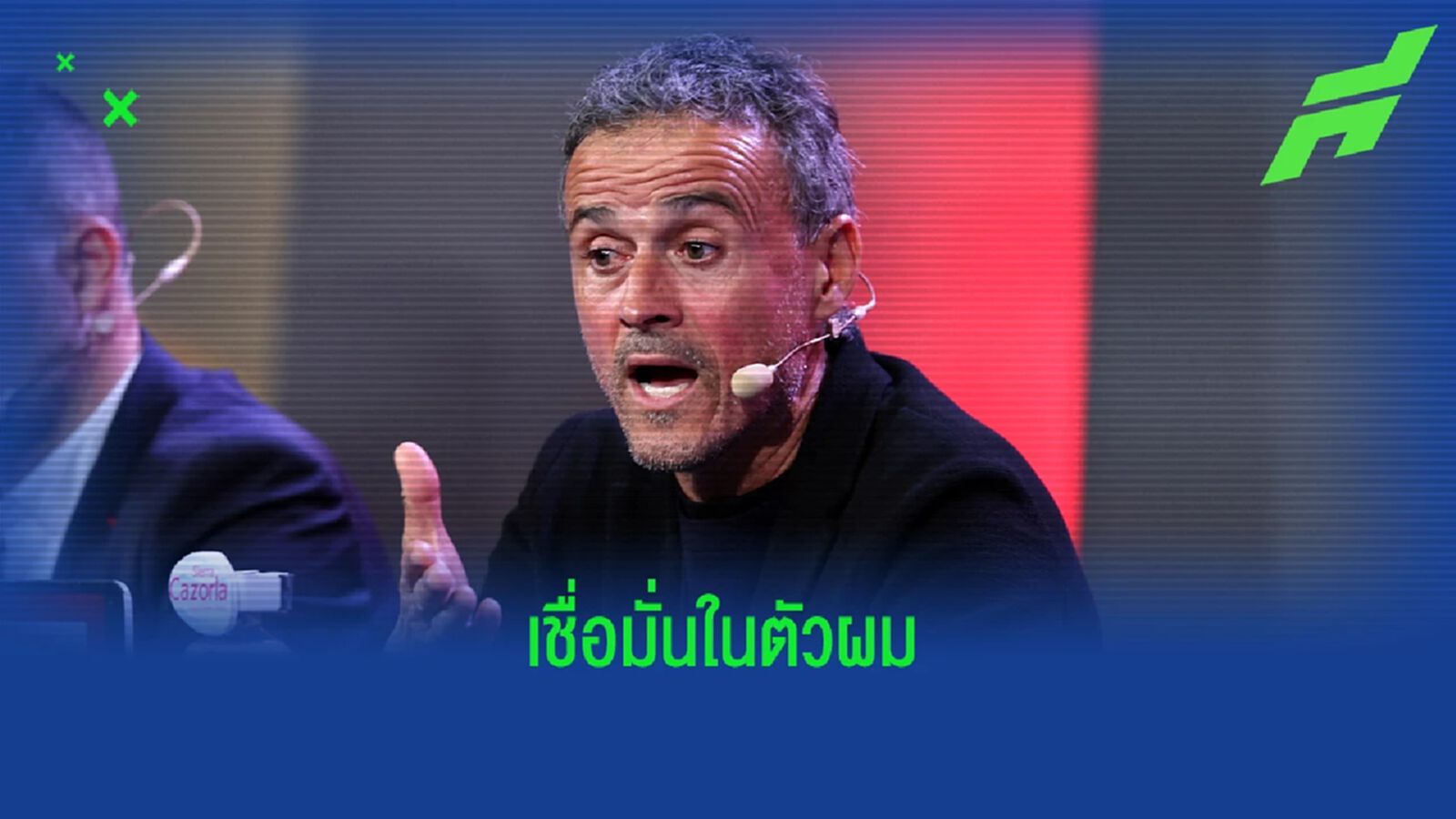 อย่าดราม่า! เอ็นริเก้ กร้าว รอดู สเปน ของแท้ บนเวที เวิลด์ คัพ อย่าดราม่า! เอ็นริเก้ กร้าว รอดู สเปน ของแท้ บนเวที เวิลด์ คัพ