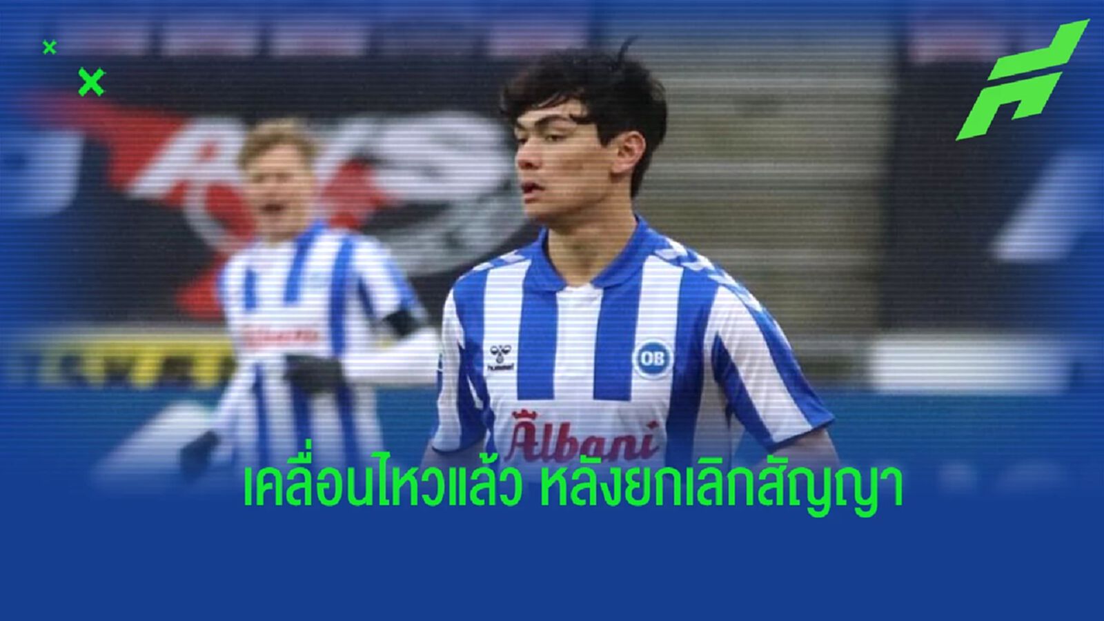 โจนาธาร เคลื่อนไหวแล้ว !! หลังล่าสุด เพิ่งถูก โอเดนเซ่ ยกเลิกสัญญา โจนาธาร เคลื่อนไหวแล้ว !! หลังล่าสุด เพิ่งถูก โอเดนเซ่ ยกเลิกสัญญา