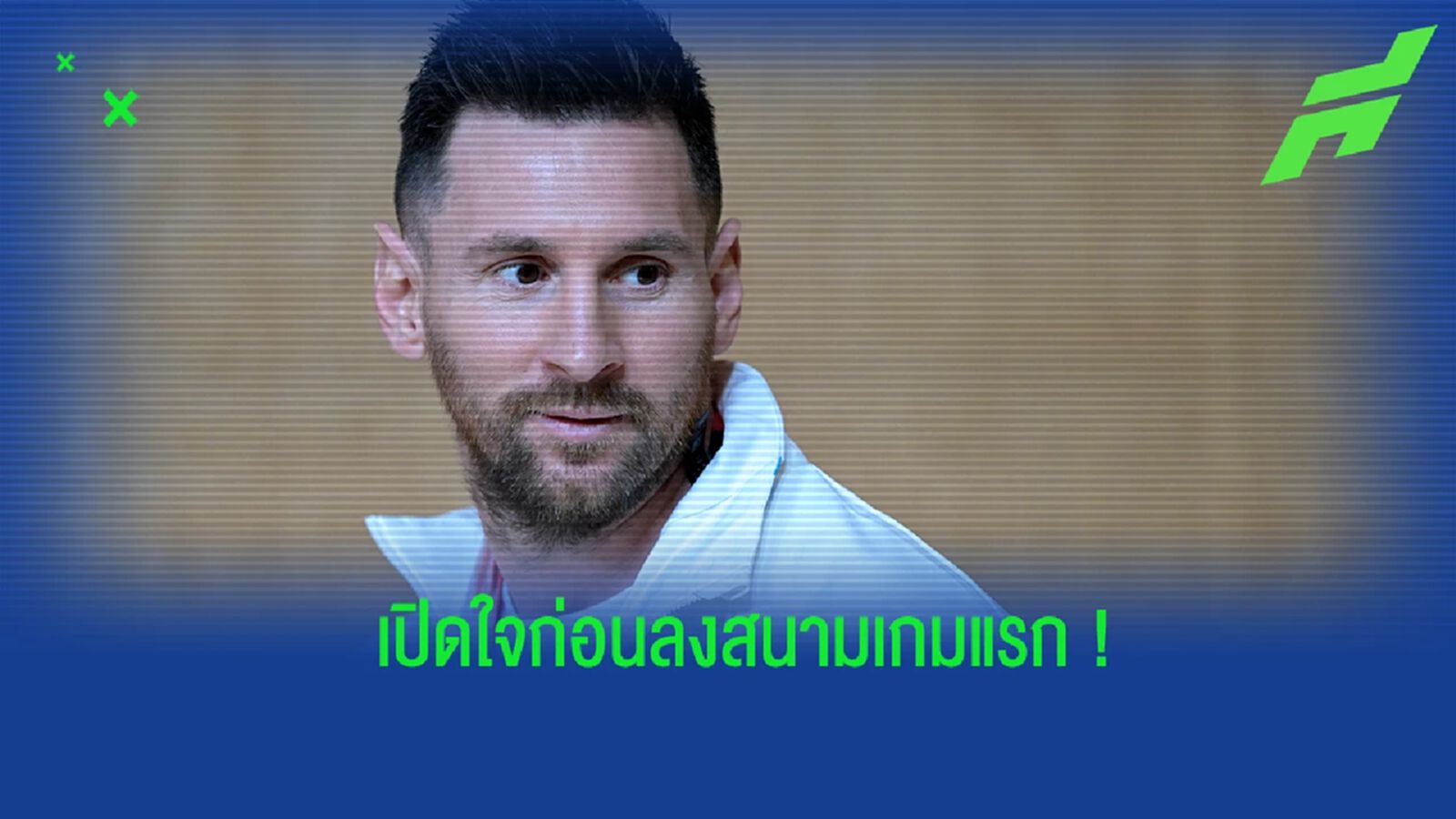 เมสซี่ เปิดใจก่อนพา อาร์เจนฯ ลงเล่นเกมแรกฟุตบอลโลก 2022 เมสซี่ เปิดใจก่อนพา อาร์เจนฯ ลงเล่นเกมแรกฟุตบอลโลก 2022
