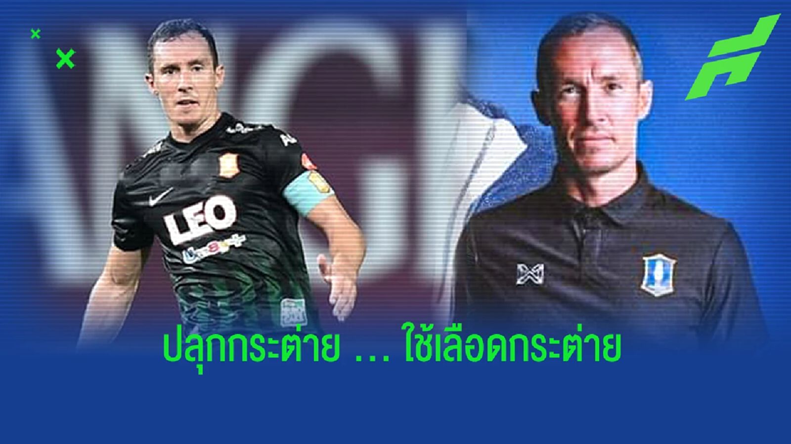 "แมตต์ สมิธ" จากกัปตันที่รัก คัมแบ็คถิ่นเก่ากับบทบาทเฮดโค้ช บีจีพียู