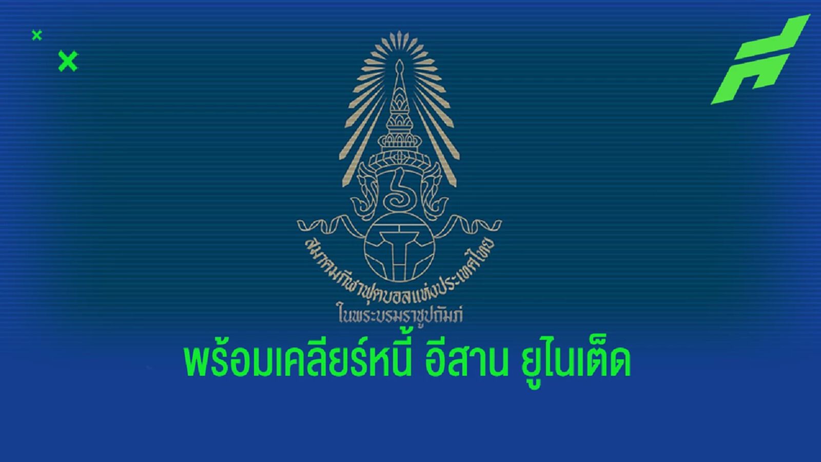 สมาคมฯ ขอชะลอจ่ายเงินสนับสนุนบอลลีก เพื่อเคลียร์หนี้อีสาน ยูไนเต็ด สมาคมฯ ขอชะลอจ่ายเงินสนับสนุนบอลลีก เพื่อเคลียร์หนี้อีสาน ยูไนเต็ด