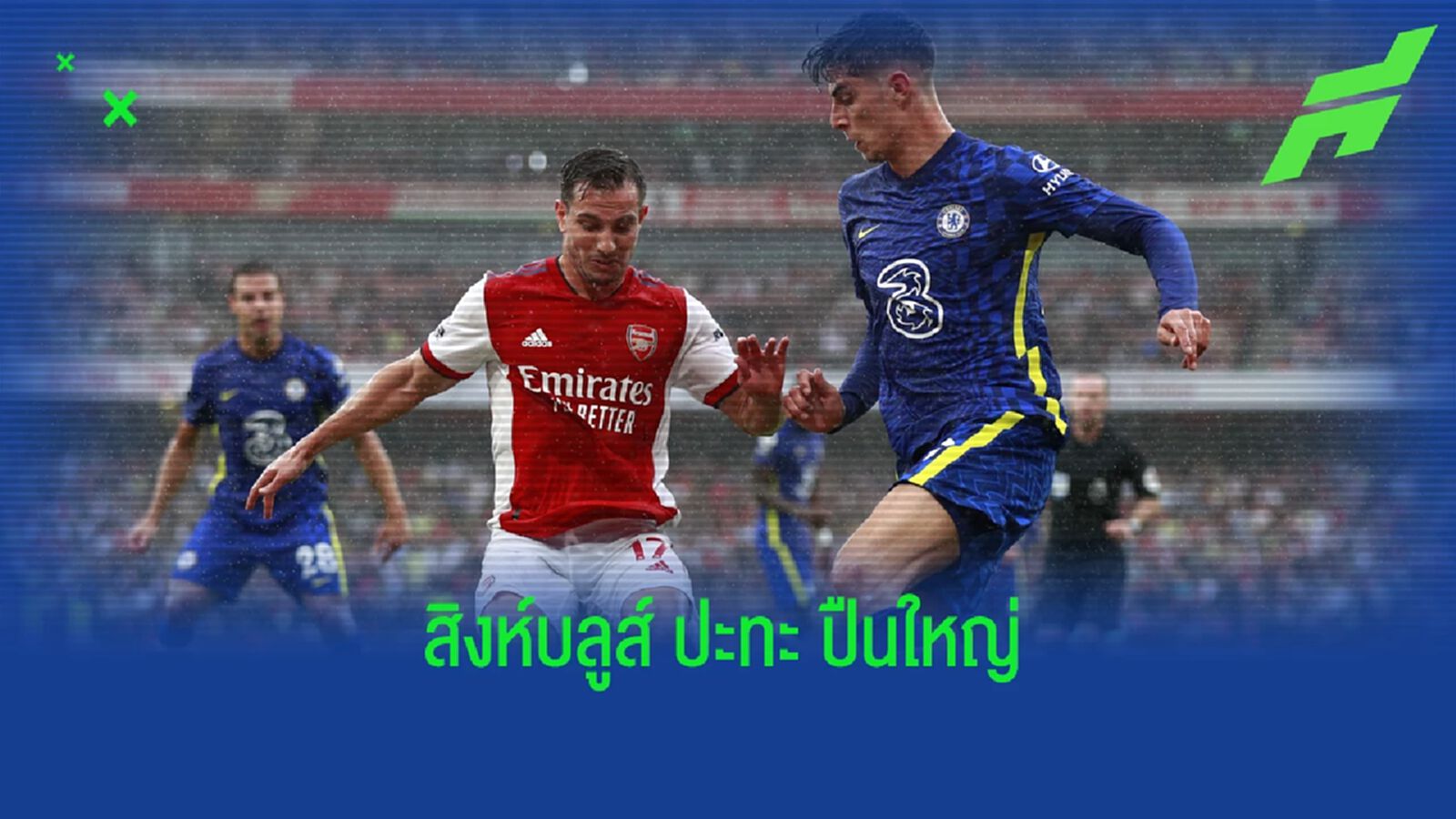 เช็คสถิติที่น่าสนใจ ! ก่อนเกม : เชลซี -vs- อาร์เซน่อล เช็คสถิติที่น่าสนใจ ! ก่อนเกม : เชลซี -vs- อาร์เซน่อล