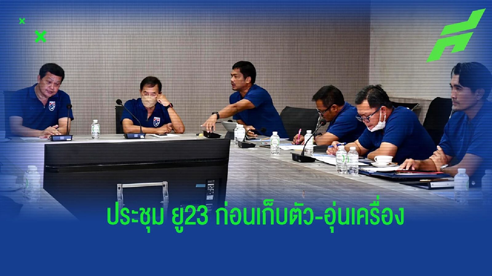 ส.บอล ประชุมเตรียมคัดแข้ง "ช้างศึก ยู23" เก็บตัวอุ่นเครื่องเดือน ธันวาคม