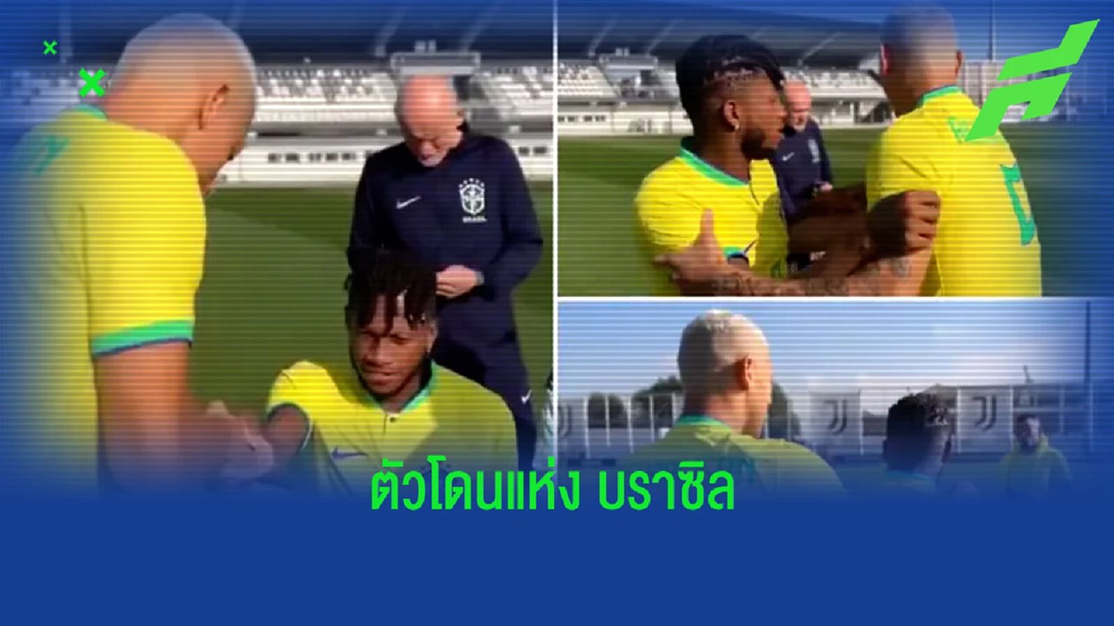 ชมคลิป! ริชาร์ลิซอน ลากคอ เฟร็ด เปลี่ยนที่นั่ง หลังไปทับที่ เนย์มาร์