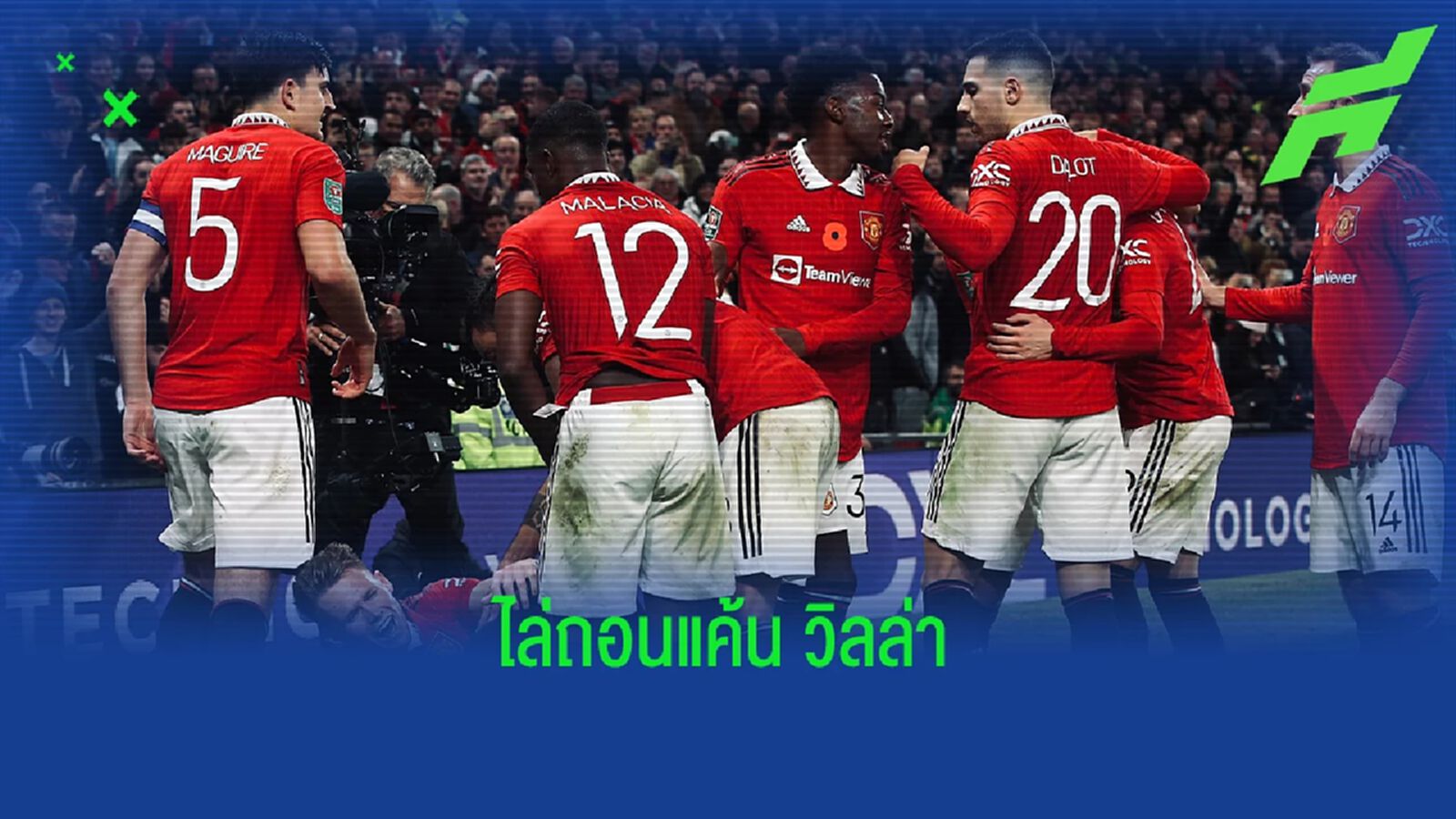 ครึ่งหลังหนังคอนเทนต์! หลังเกม ผี ไล่ล้างแค้น วิลล่า ลิ่วบอลถ้วย ครึ่งหลังหนังคอนเทนต์! หลังเกม ผี ไล่ล้างแค้น วิลล่า ลิ่วบอลถ้วย