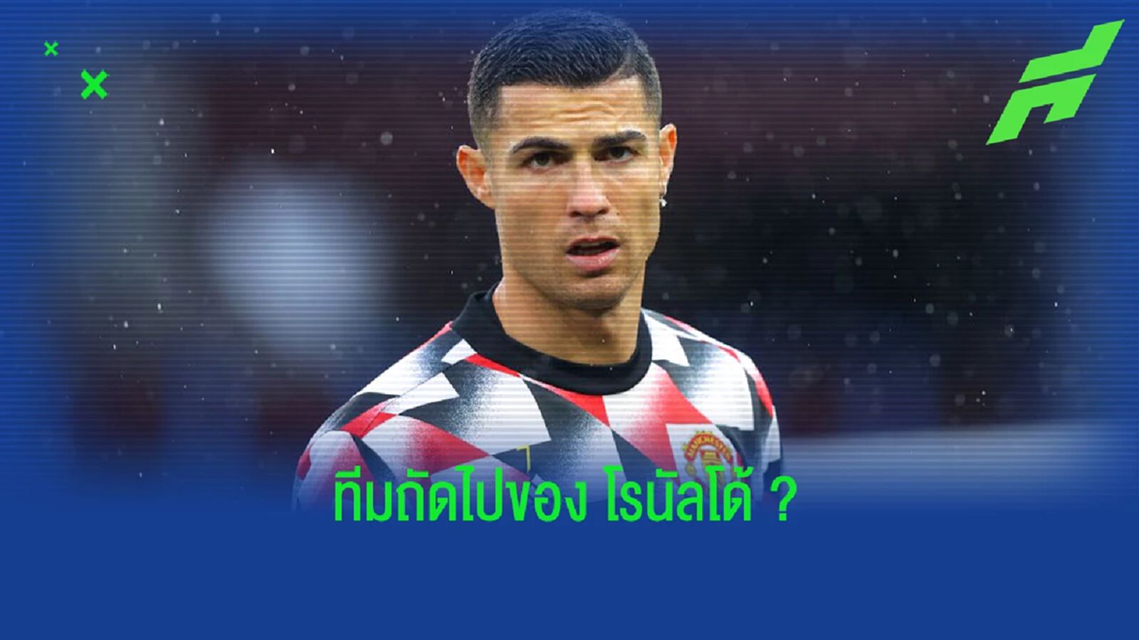 วิเคราะห์! สถานีถัดไปของ คริสเตียโน่ โรนัลโด้