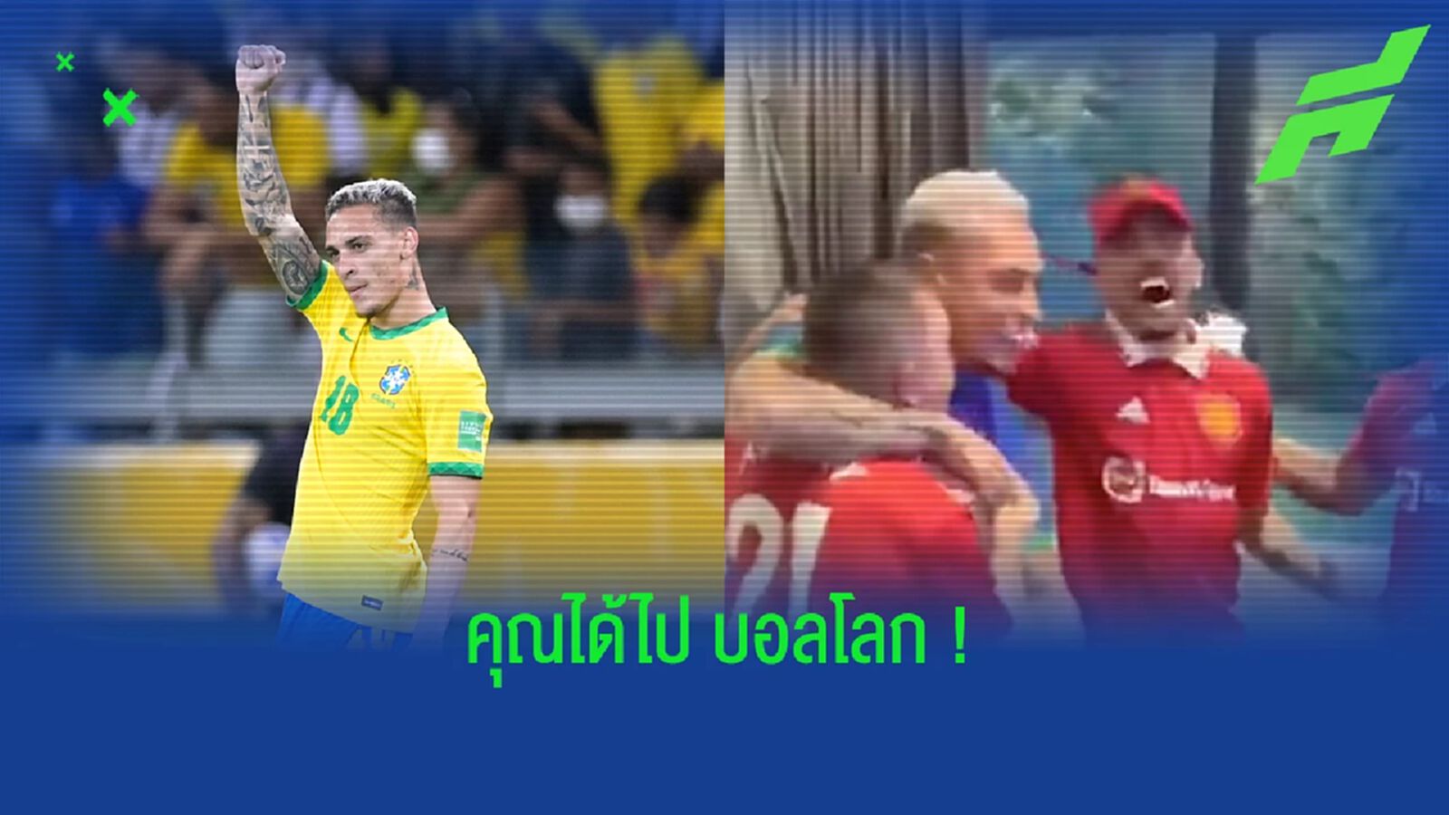 เฮลั่นบ้าน! ชมคลิปรีแอค อันโตนี่ ตอนรู้ว่าได้ติดธง บราซิล ไปลุย บอลโลก เฮลั่นบ้าน! ชมคลิปรีแอค อันโตนี่ ตอนรู้ว่าได้ติดธง บราซิล ไปลุย บอลโลก