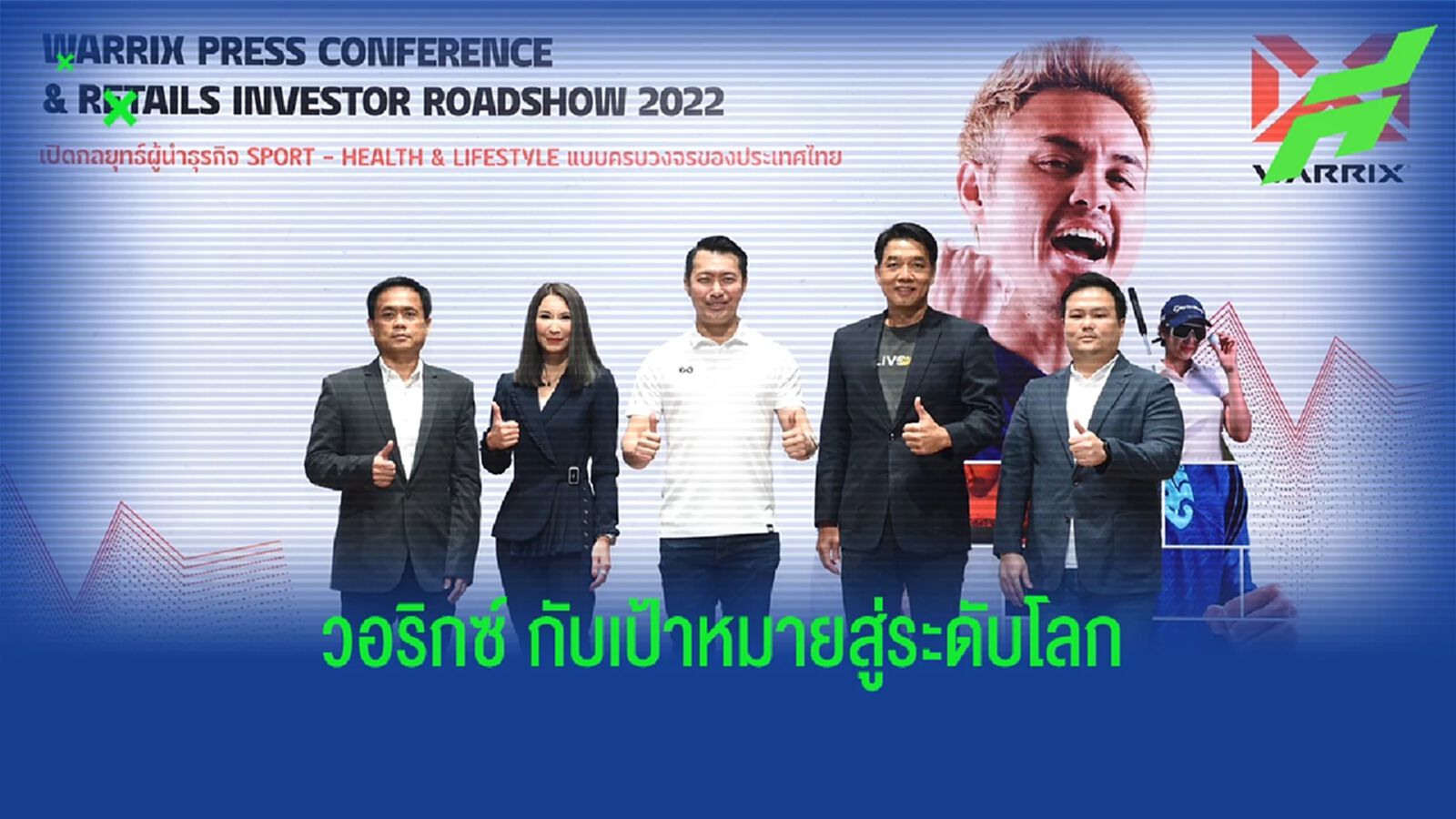 “WARRIX”  เดินหน้าเข้าตลาดหลักทรัพย์ ปักธงพาแบรนด์ไทยก้าวสู่ระดับโลก