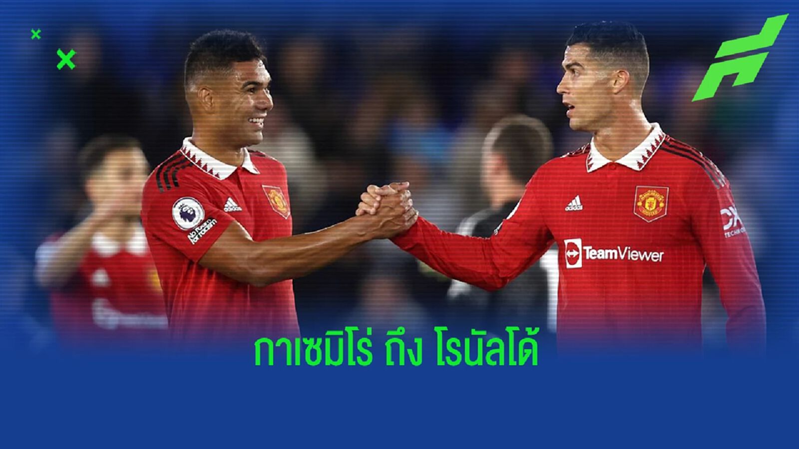 เสียใจ! "กาเซมิโร่" ถึงเรื่อง "โรนัลโด้" แยกทาง แมนยู เสียใจ! "กาเซมิโร่" ถึงเรื่อง "โรนัลโด้" แยกทาง แมนยู
