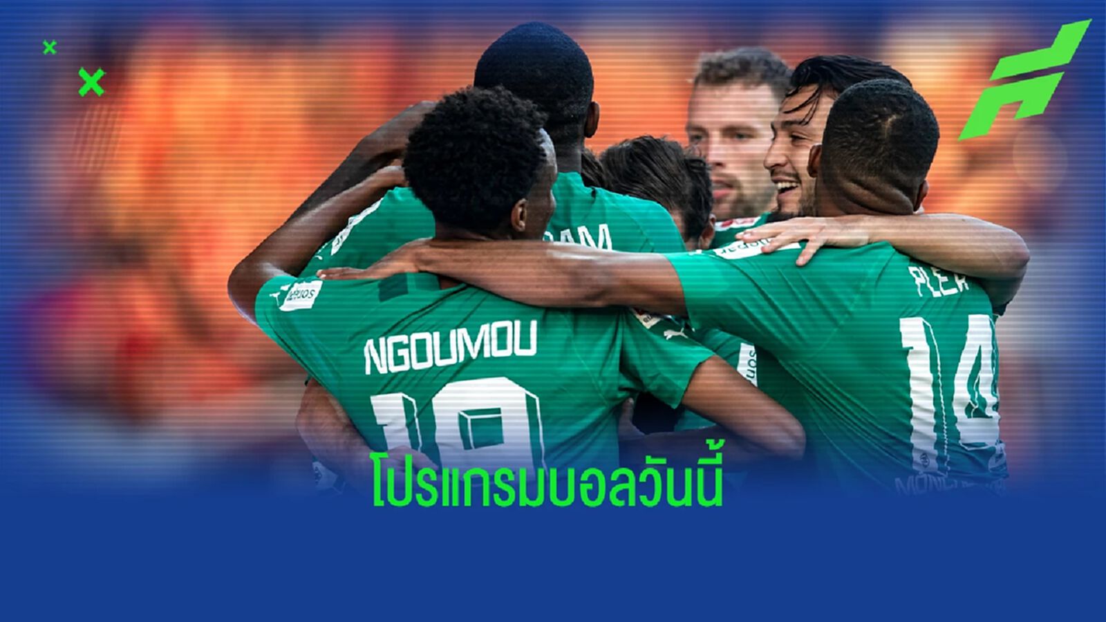 โปรแกรมฟุตบอล : วันศุกร์ที่ 4 พฤศจิกายน 2022 โปรแกรมฟุตบอล : วันศุกร์ที่ 4 พฤศจิกายน 2022