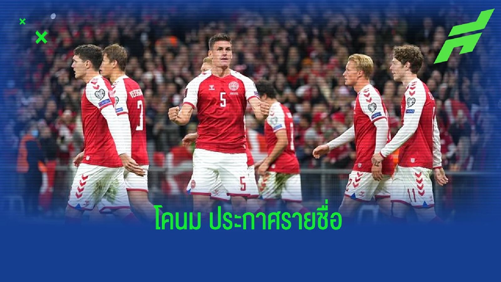 เดนมาร์ก แบโผ 21 แข้งเบื้องต้น ! ชุดลุย ฟุตบอลโลก 2022 เดนมาร์ก แบโผ 21 แข้งเบื้องต้น ! ชุดลุย ฟุตบอลโลก 2022