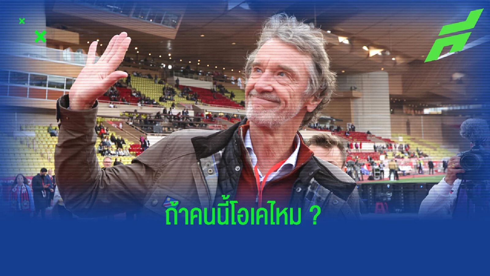 รู้จัก เซอร์ จิม แรทคลิฟฟ์ ผู้มีข่าวอาจเทคโอเวอร์ หงส์แดง