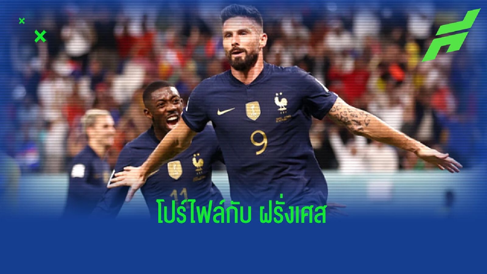 รวม 10 สิ่งที่น่าสนใจ ! ของ "โอลิวิเย่ร์ ชิรูด์" กับ "ทีมชาติฝรั่งเศส"