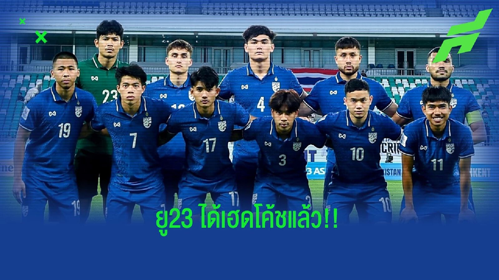 ลุ้นเซอร์ไพรส์!! สมาคมฯ เตรียมเป็นตัวเฮดโค้ชคนใหม่ทีมชาติไทย ยู23 พรุ่งนี้