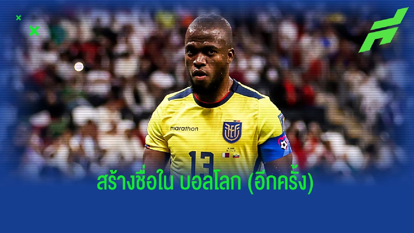 ทำความรู้จัก! เอนเนอร์ วาเลนเซีย ชายผู้เหมาประตู นัดเปิดสนาม บอลโลก ทำความรู้จัก! เอนเนอร์ วาเลนเซีย ชายผู้เหมาประตู นัดเปิดสนาม บอลโลก