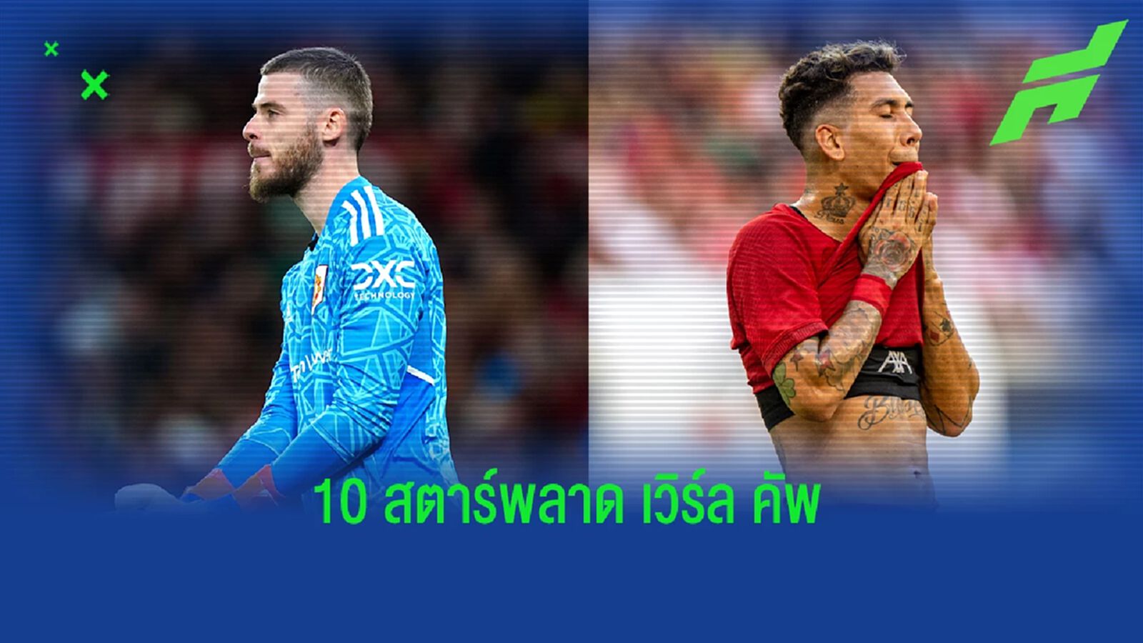รวม 10 ตัวดัง! ไม่เจ็บ แต่อดไปเล่น บอลโลก รวม 10 ตัวดัง! ไม่เจ็บ แต่อดไปเล่น บอลโลก