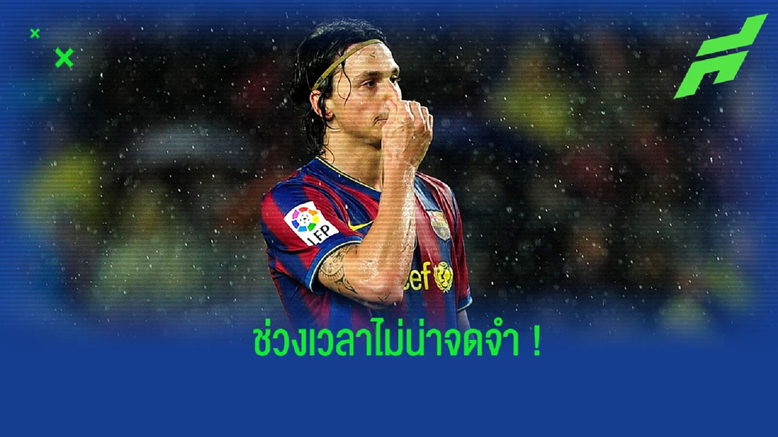 ซลาตัน เผย! ช่วงชีวิตที่ บาร์ซ่า น่าผิดหวังมากที่สุด ซลาตัน เผย! ช่วงชีวิตที่ บาร์ซ่า น่าผิดหวังมากที่สุด