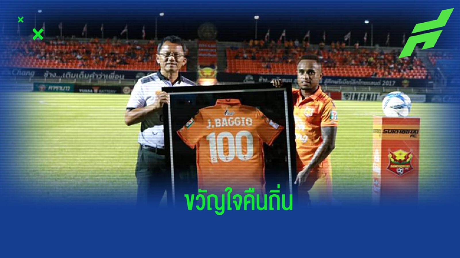 ขวัญใจคืนถิ่น ! เสี่ยเขต เฟิร์ม "บาจโจ้" เตรียมตรวจร่างกาย ซบ ”ค้างคาวไฟ" ขวัญใจคืนถิ่น ! เสี่ยเขต เฟิร์ม "บาจโจ้" เตรียมตรวจร่างกาย ซบ ”ค้างคาวไฟ"