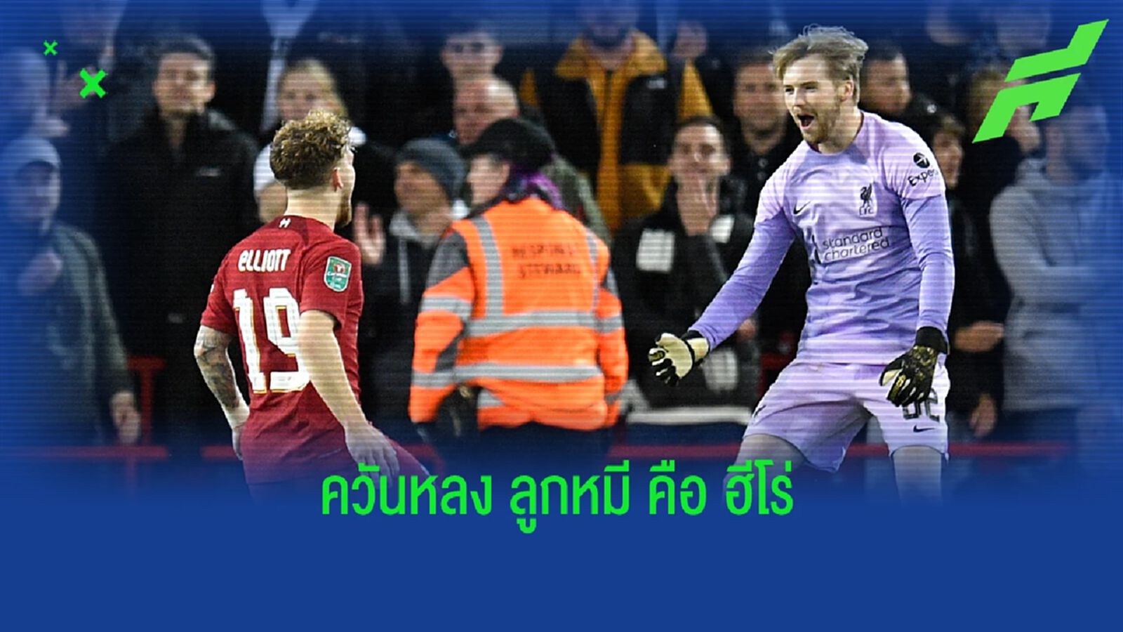 ควันหลง หงส์แดง ชนะดวลเป้า เข้ารอบสี่ ได้ลูกหมี เซฟ 3 จุดโทษ