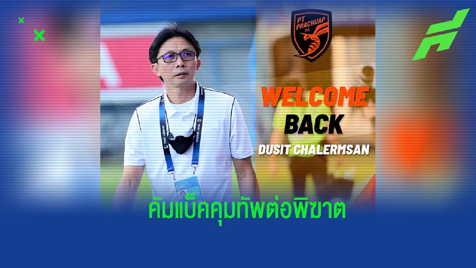 คัมแบ็คเมืองสามอ่าว ! พีที ประจวบ ประกาศตั้ง “ดุสิต” คุมทัพลุยไทยลีก คัมแบ็คเมืองสามอ่าว ! พีที ประจวบ ประกาศตั้ง “ดุสิต” คุมทัพลุยไทยลีก