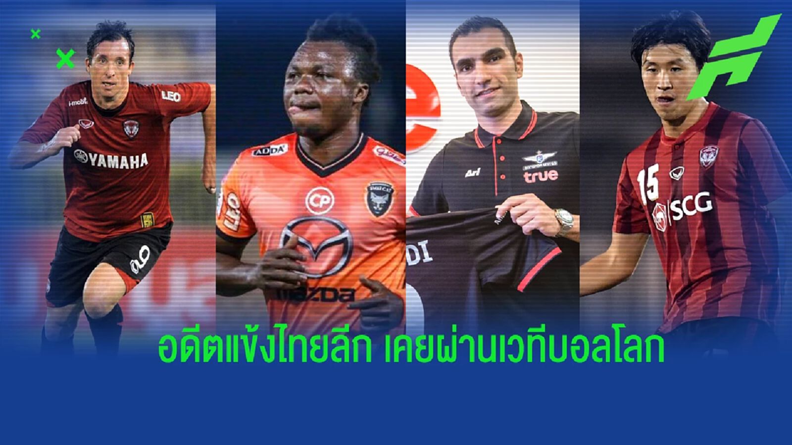 รวม "อดีตนักเตะต่างชาติไทยลีก" ที่เคยลงเล่นบนเวที "ฟุตบอลโลก" มาแล้ว