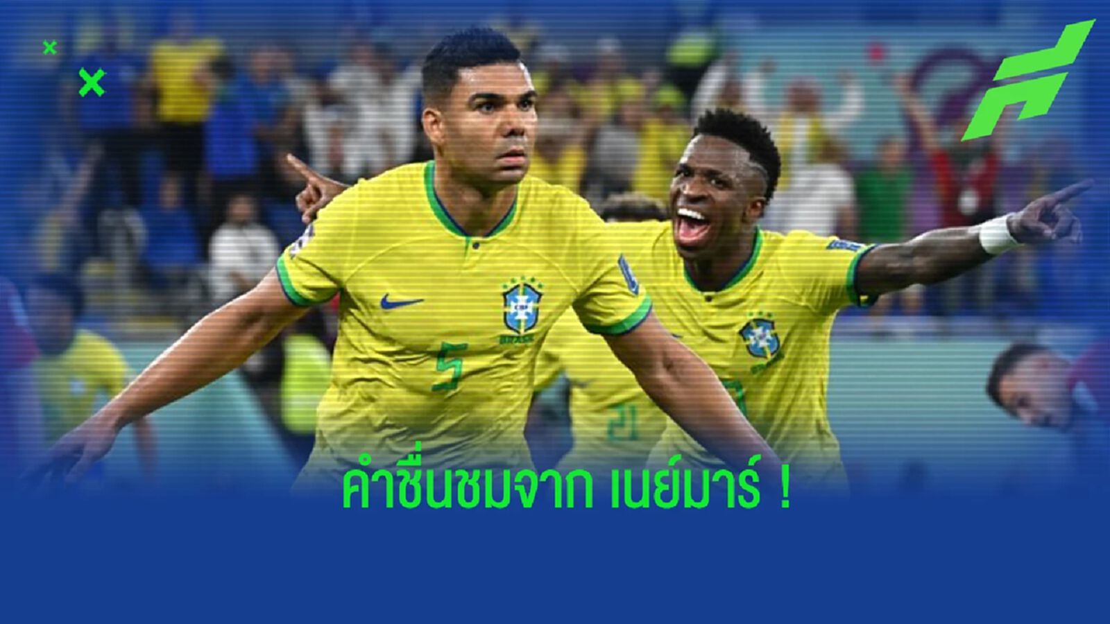 "เนย์มาร์" โพสต์ข้อความสดุดีผลงานของ "กาเซมิโร่" "เนย์มาร์" โพสต์ข้อความสดุดีผลงานของ "กาเซมิโร่"