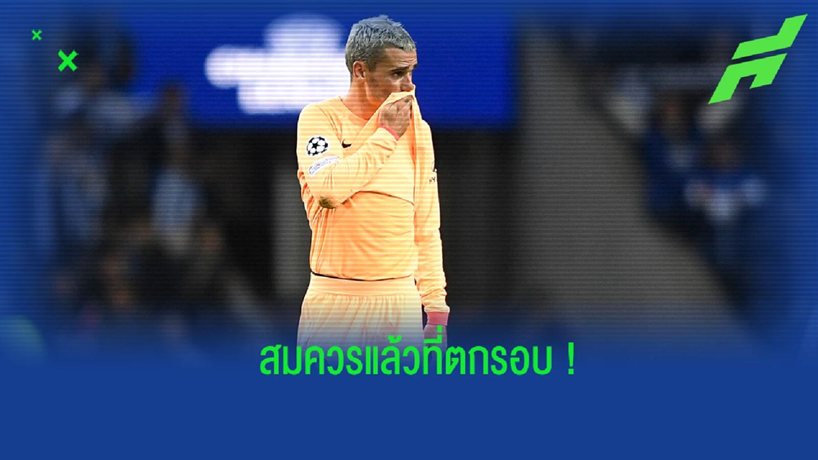 กรีซมันน์ ชี้! สมควรแล้วที่ แอต.มาดริด รั้งบ๊วยรอบแบ่งกลุ่ม ชปล.