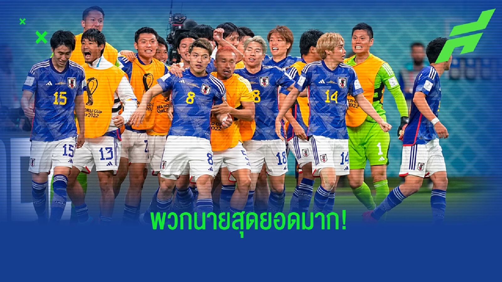 เอเชีย ล้มยักษ์อีก! หลังเกม "ญึ่ปุ่น" ทำได้พลิกล็อคชนะ "เยอรมัน" เอเชีย ล้มยักษ์อีก! หลังเกม "ญึ่ปุ่น" ทำได้พลิกล็อคชนะ "เยอรมัน"