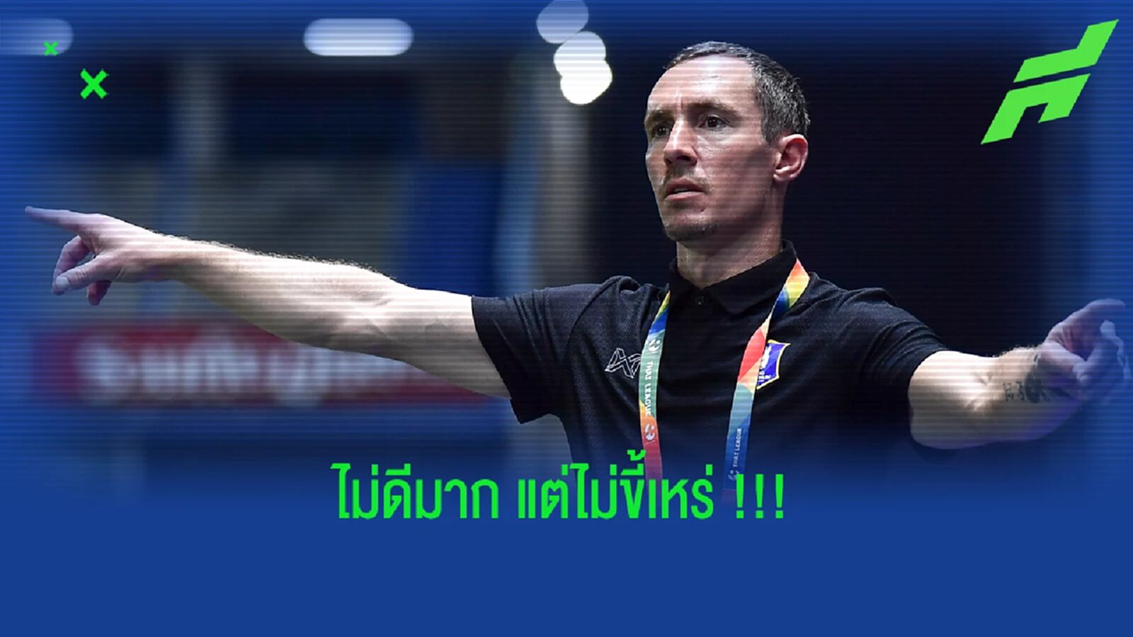 ไม่ดีมากแต่ไม่ขี้เหร่!! แมตต์ สมิธ กับเกมแรกในฐานะโค้ชบีจี ?? ไม่ดีมากแต่ไม่ขี้เหร่!! แมตต์ สมิธ กับเกมแรกในฐานะโค้ชบีจี ??