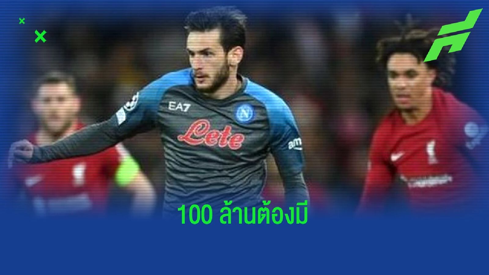 เอเยนต์มั่นใจ ! ควิชา ควารัตสเคเลีย ค่าตัวแตะ 100 ล้านยูโรแน่นอน