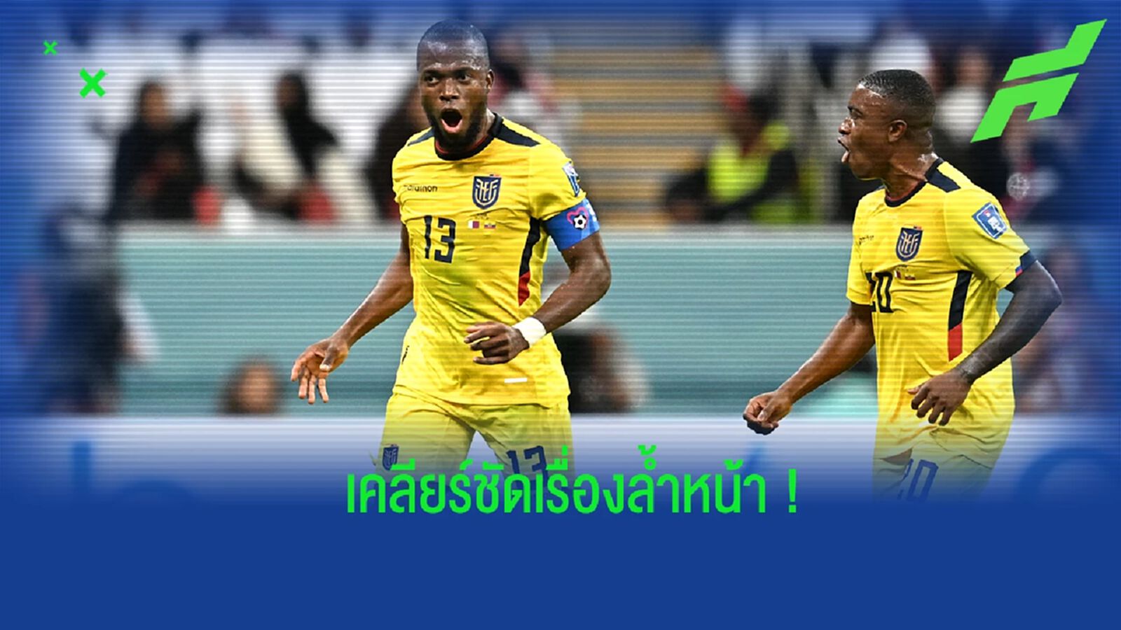 ช็อตนี่พี่เคลียร์ : ไขสาเหตุ เอกวาดอร์ ถูกริบประตู