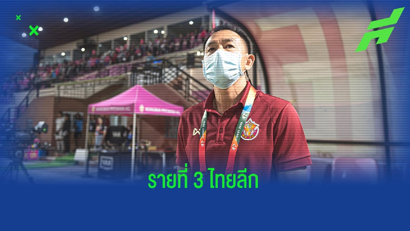 หนองบัวฯ แถลง "โค้ชวัง" ขอยุติบทบาทเฮดโค้ช เล็งโค้ชต่างชาติกู้วิกฤตทีม