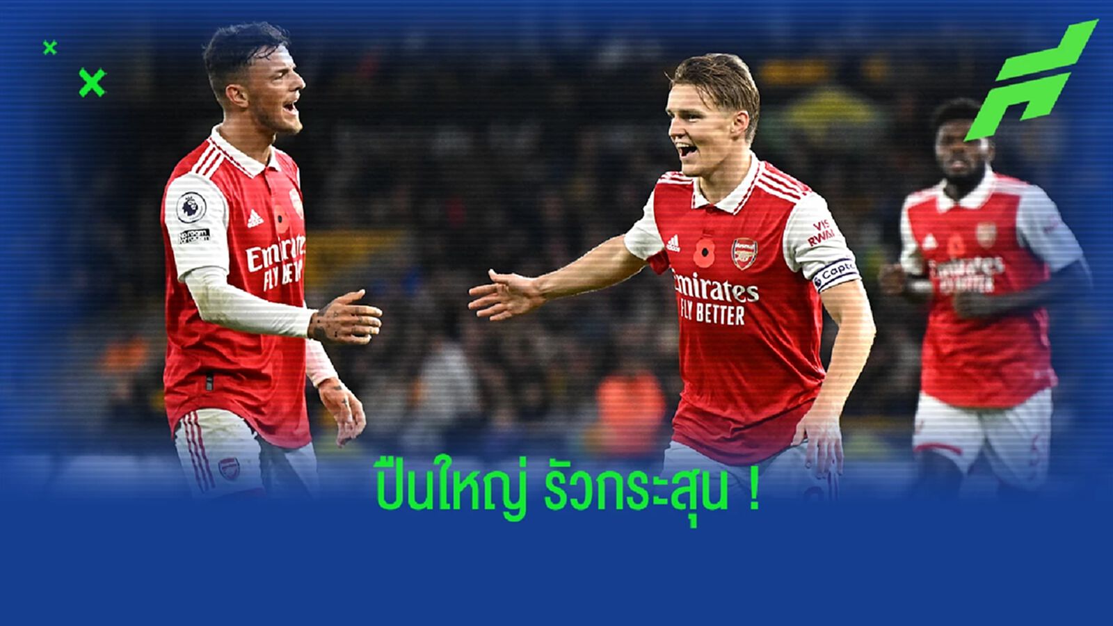 หลังเกม ปืนใหญ่ ไล่ยิง วูล์ฟส์ รั้งจ่าฝูงแบบยาวๆ