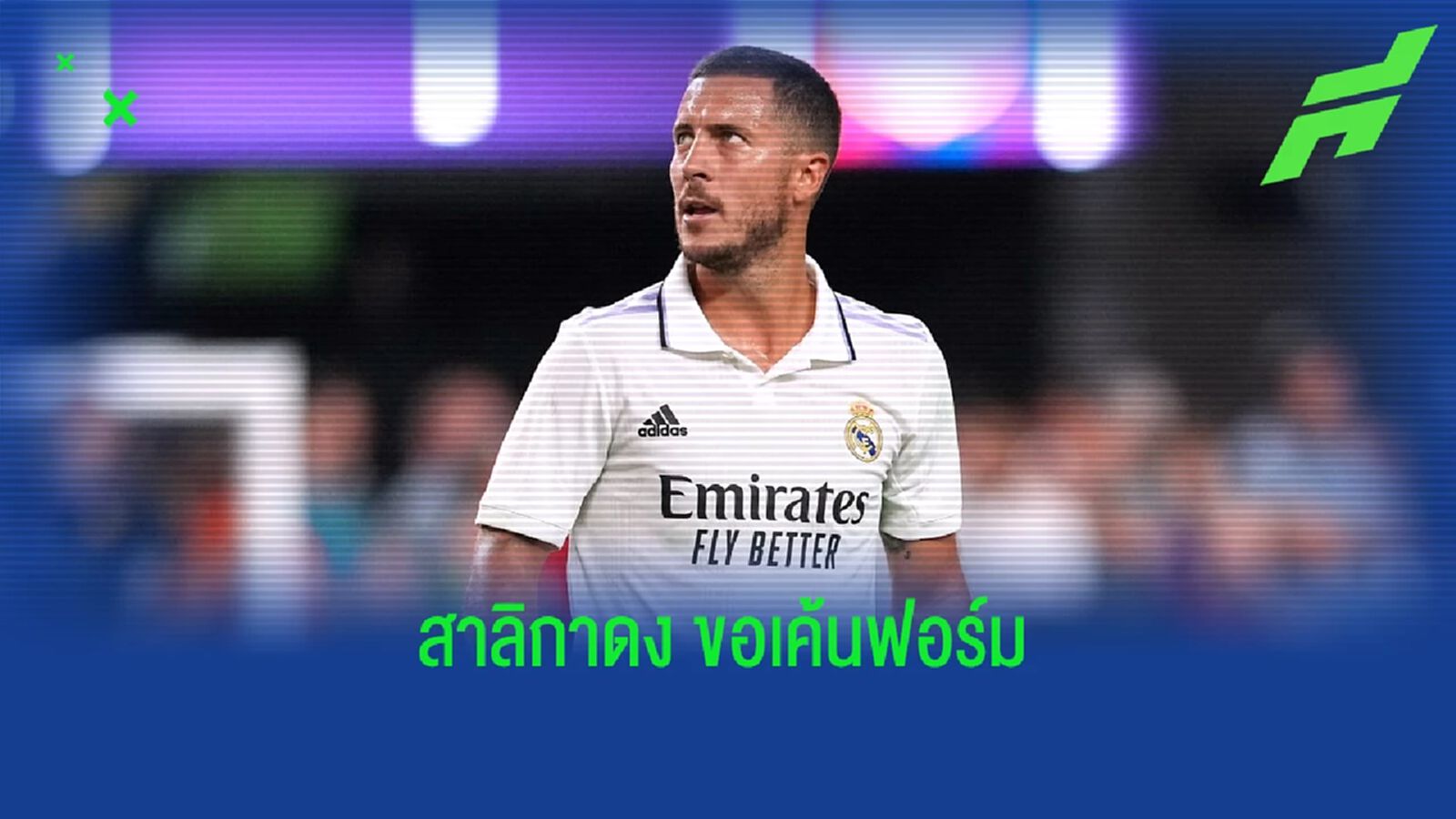 เผย ! นิวคาสเซิ่ล เล็งกระชาก เอแด็น อาซาร์ กลับ พรีเมียร์ลีก ปีใหม่นี้