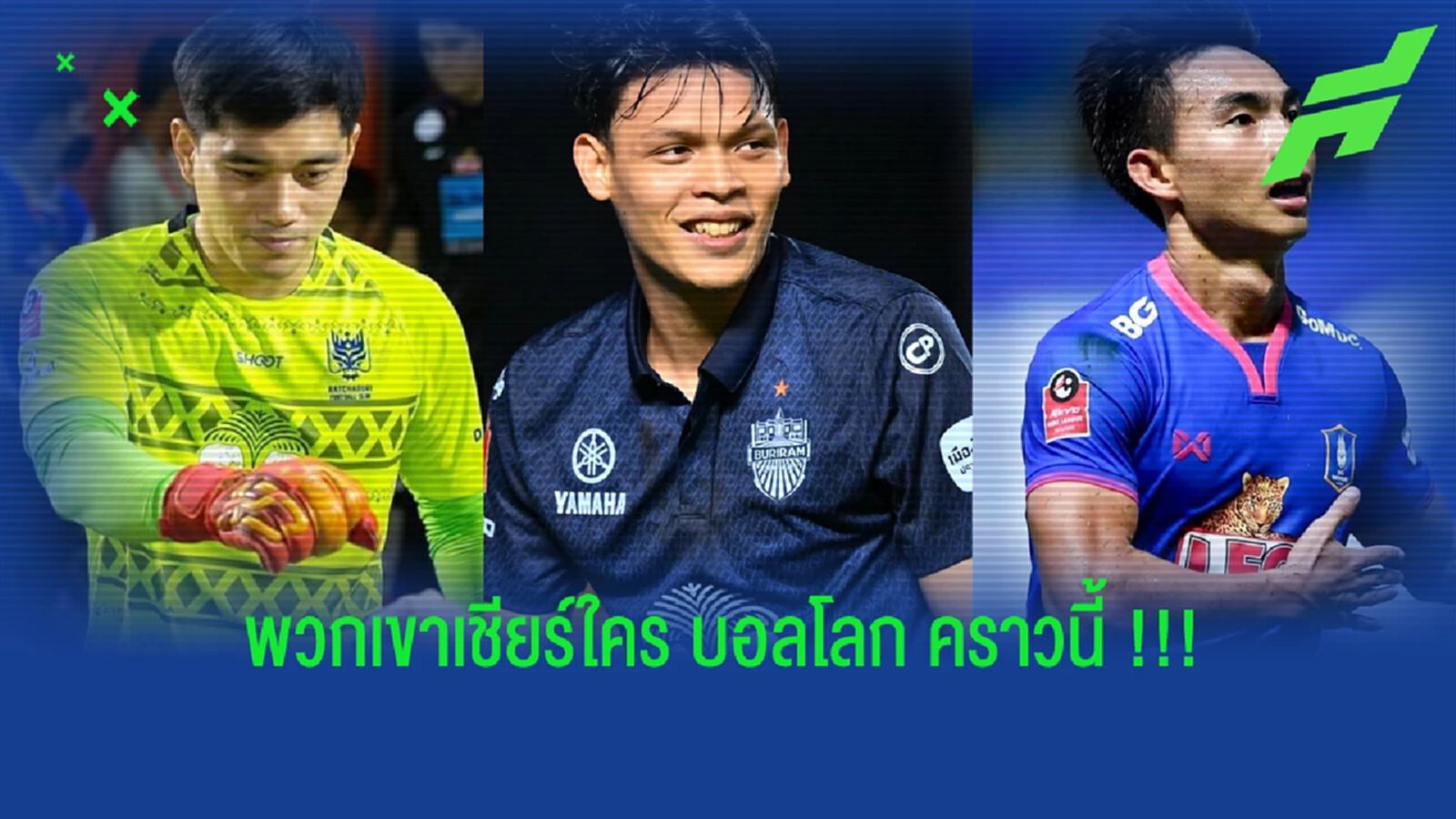 ใจเด็ดนำทัพ !!! 7 แข้ง "ไทยลีก" เชียร์ชาติไหนในบอลโลก 2022 ใจเด็ดนำทัพ !!! 7 แข้ง "ไทยลีก" เชียร์ชาติไหนในบอลโลก 2022