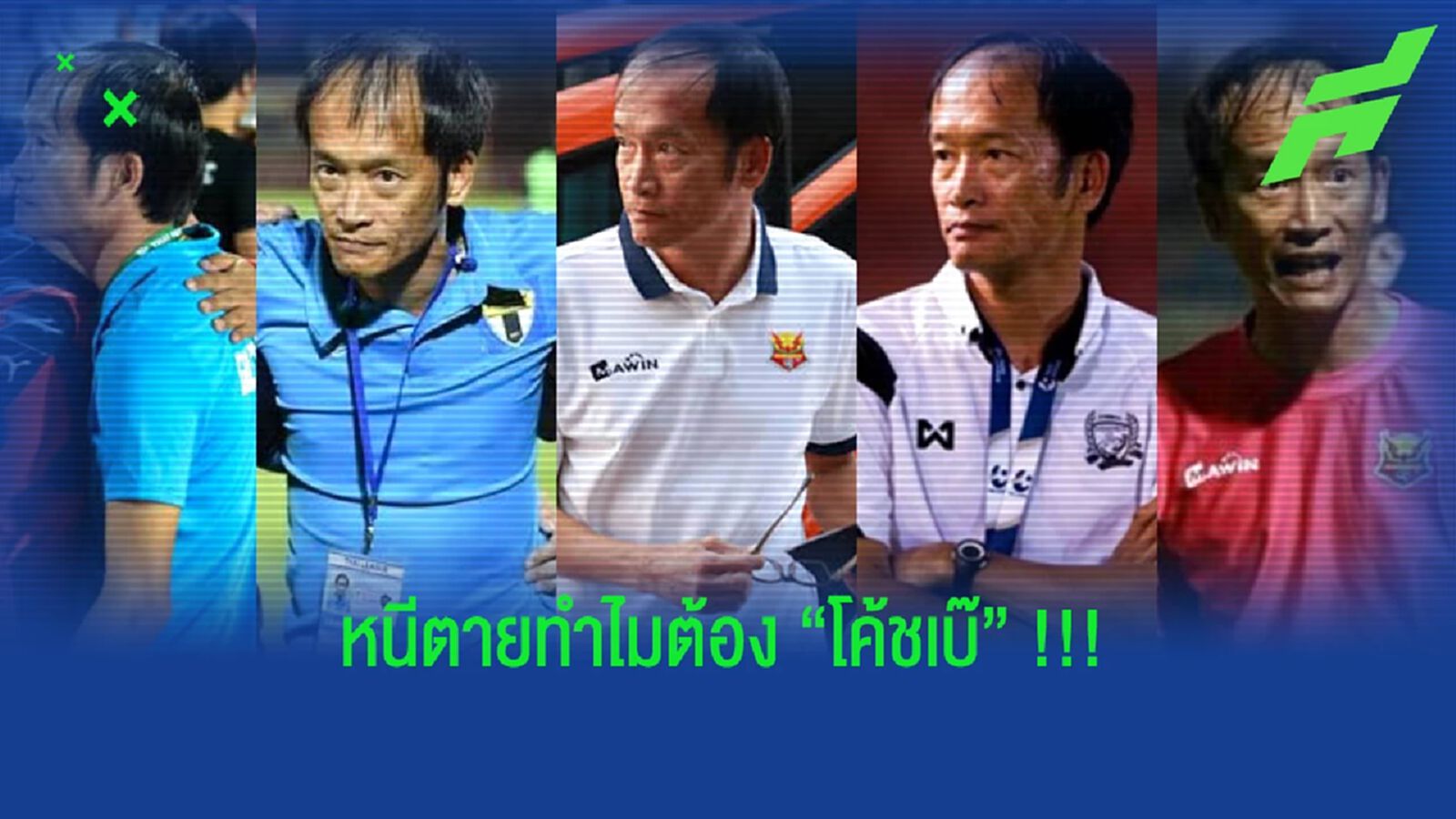 ทำไมทีมหนีตายต้องเป็น "ไพโรจน์ บวรวัฒนดิลก" !!! ทำไมทีมหนีตายต้องเป็น "ไพโรจน์ บวรวัฒนดิลก" !!!