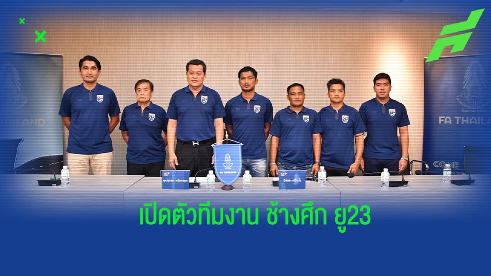 สมาคมฯ เปิดตัว "อิสสระ" คุม ช้างศึก ยู23 ตั้ง "บิ๊กหยิม" นั่งผอ.ทีม สมาคมฯ เปิดตัว "อิสสระ" คุม ช้างศึก ยู23 ตั้ง "บิ๊กหยิม" นั่งผอ.ทีม