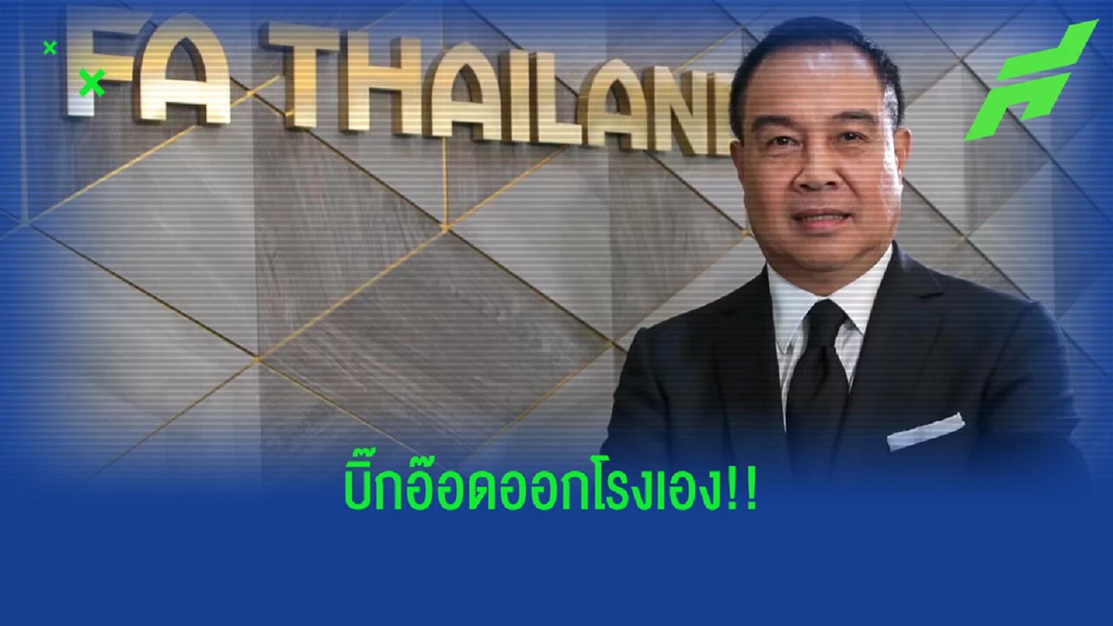 เดินเกมใหม่! นายกสมาคมฯ สั่งทบทวนโปรแกรมไทยลีกใหม่หลังสโมสรไม่เห็นด้วย