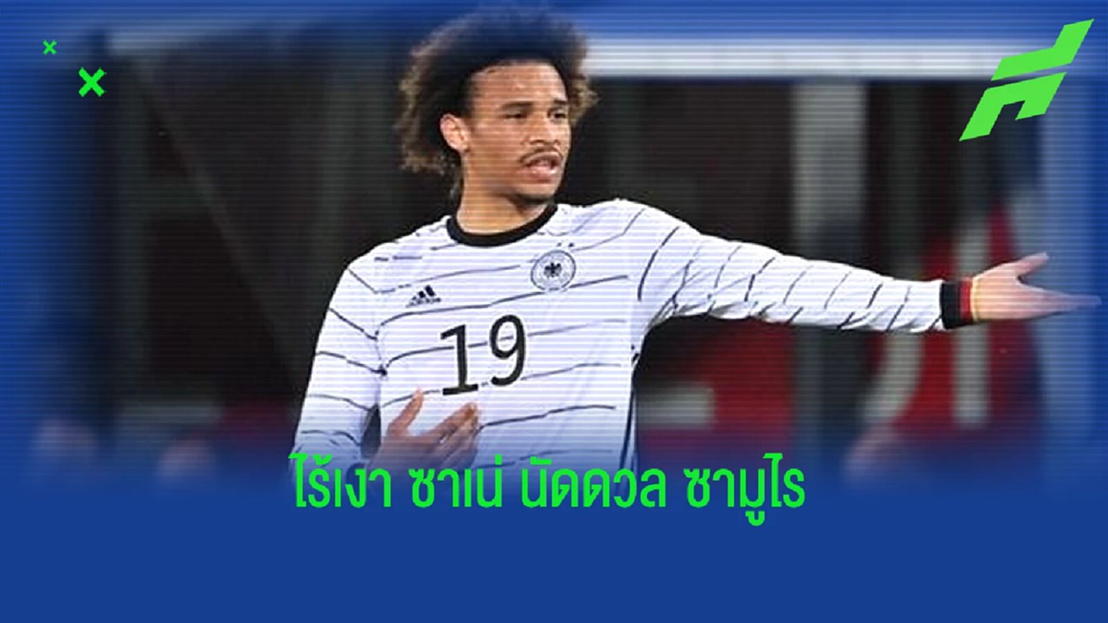 "เลรอย ซาเน่ (Leroy Sane)" เจ็บตอนซ้อมอดช่วย "เยอรมัน" บู๊ "ญี่ปุ่น"