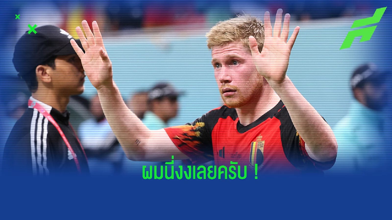 "เดอ บรอยน์" งงหนัก ได้รับรางวัล "Player of the Match" "เดอ บรอยน์" งงหนัก ได้รับรางวัล "Player of the Match"