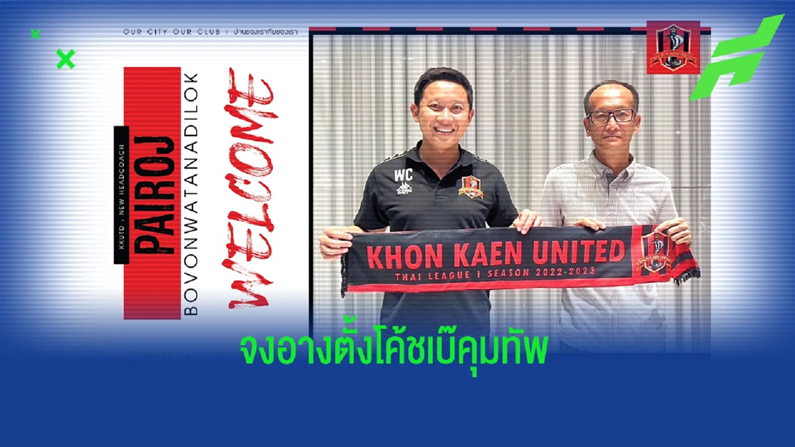 คืนวงการ ! ขอนแก่นฯ ประกาศตั้ง "โค้ชเบ๊" นั่งกุนซือคนใหม่ลุยไทยลีก