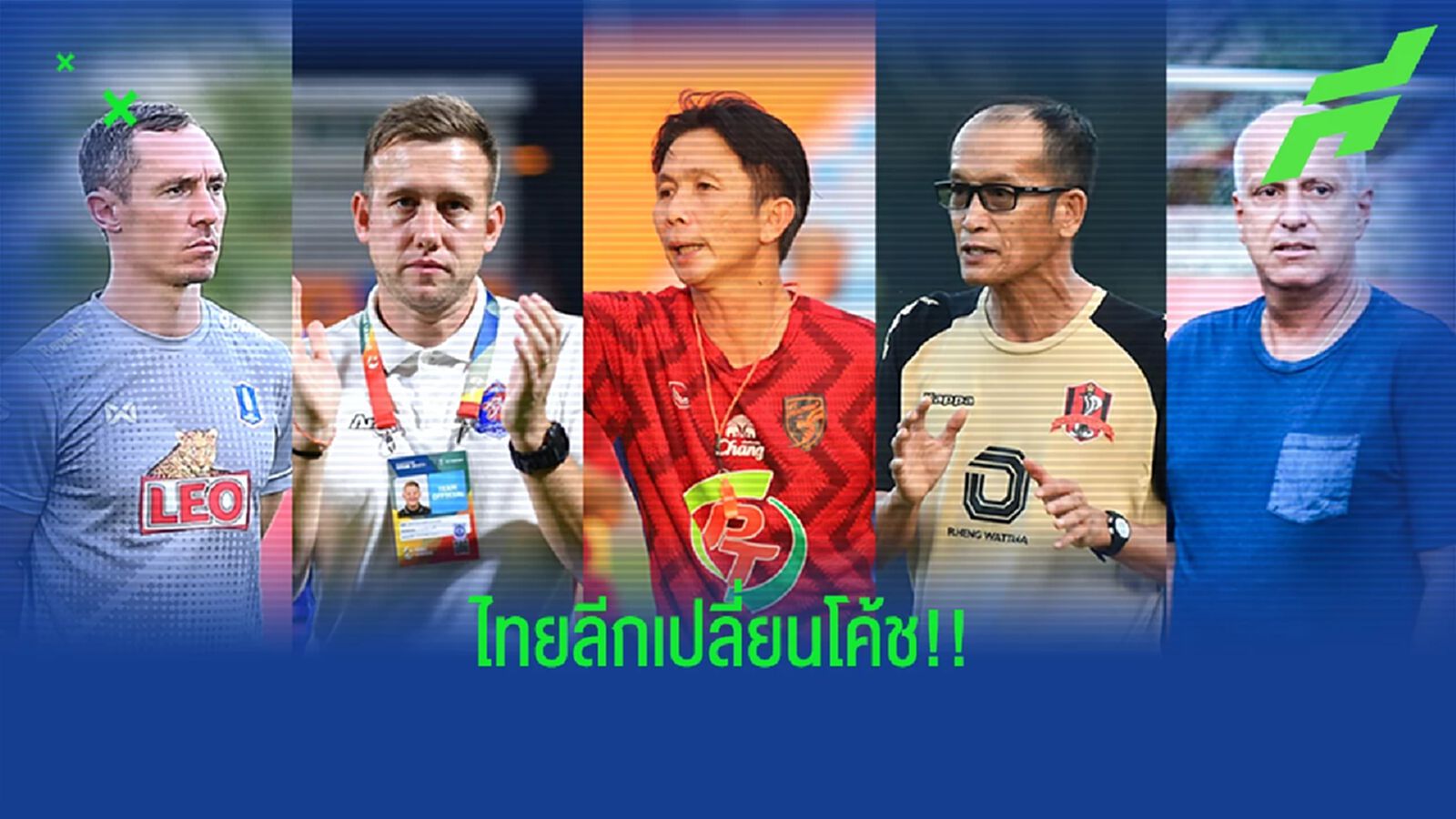 อัพเดตการเปลี่ยนโค้ชไทยลีก หลังจบเลกแรก จงอางผยอง เปลี่ยนมากสุด 2 รอบ อัพเดตการเปลี่ยนโค้ชไทยลีก หลังจบเลกแรก จงอางผยอง เปลี่ยนมากสุด 2 รอบ